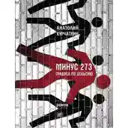 Постер книги Минус 273 градуса по Цельсию