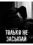 Автор Неизвестен - Только не засыпай!