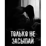 Постер книги Только не засыпай!