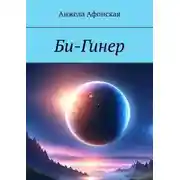 Постер книги Би-Гинер
