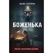 Постер книги Боженька