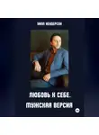 Уилл Хендерсон - Любовь к себе. Мужская версия