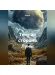 Квант М. - Темная сторона Луны