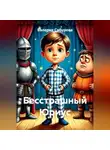 Валерия Сабурова - Бесстрашный Юриус