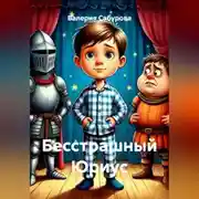 Постер книги Бесстрашный Юриус