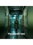 Сергей Поляков - «Нулевой час»