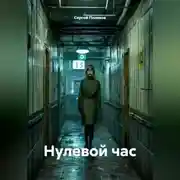 Постер книги «Нулевой час»