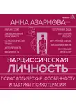Анна Азарнова - Нарциссическая личность. Психологические особенности и тактики психотерапии