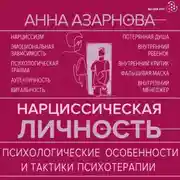 Постер книги Нарциссическая личность. Психологические особенности и тактики психотерапии