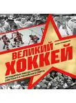 Игорь Гурфинкель - Великий хоккей. Легендарные победы и герои советского и российского спорта