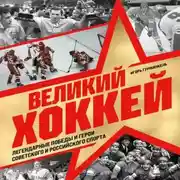 Постер книги Великий хоккей. Легендарные победы и герои советского и российского спорта