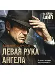 Валерий Шарапов - Левая рука ангела