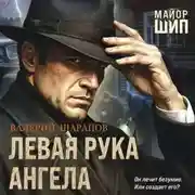 Постер книги Левая рука ангела