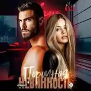 Постер книги Порочная невинность