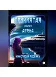 Анастасия Росбури - Проклятая. Арена