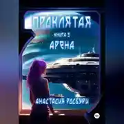 Постер книги Проклятая. Арена
