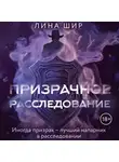 Лина Шир - Призрачное расследование