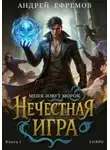 Андрей Ефремов - Нечестная игра–1. Меня зовут Морок