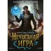 Постер книги Нечестная игра–1. Меня зовут Морок