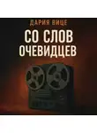 Дария Вице - Со слов очевидцев