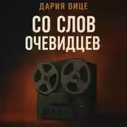 Постер книги Со слов очевидцев