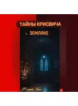 Юлиана Косе - Тайны Крисвича 3. Земляне