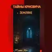 Постер книги Тайны Крисвича 3. Земляне