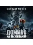 Кристина Агатова - Домино на выживание