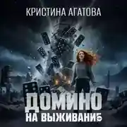Постер книги Домино на выживание