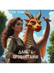 Тори Гринн - Дань с процентами