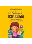 Александра Большакова - Любящий взрослый