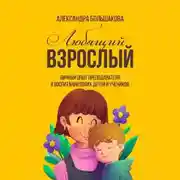 Постер книги Любящий взрослый