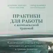 Постер книги Практики для работы с комплексной травмой. Клинический подход в терапии негативного детского опыта и травмы развития