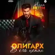 Постер книги Олигарх. В его цепях