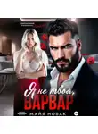 Майя Новак - Я не твоя, Варвар!