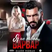 Постер книги Я не твоя, Варвар!