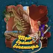 Постер книги Три брата-богатыря 