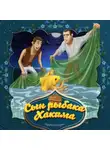 Народное творчество (Фольклор) - Сын рыбака Хакима