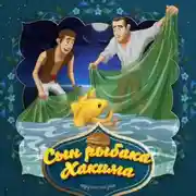 Постер книги Сын рыбака Хакима