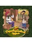 Народное творчество (Фольклор) - Справедливый судья