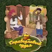 Постер книги Справедливый судья