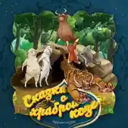 Постер книги Сказка о храброй козе 2-часть
