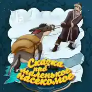 Постер книги Сказка про маленькое насекомое