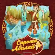 Постер книги Сирота Абилай