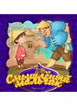 Народное творчество (Фольклор) - Смышлёный мальчик