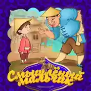 Постер книги Смышлёный мальчик