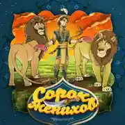 Постер книги Сорок женихов