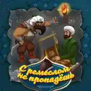 Постер книги С ремеслом не пропадешь