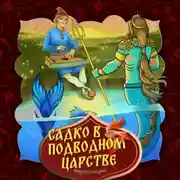 Постер книги Садко в подводном царстве 2-часть