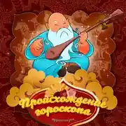 Постер книги Происхождение гороскопа